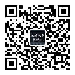 报废汽车拆解需要旺盛，汽车拆解行业风口已至
